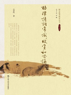 cover image of 格律诗词常识、欣赏和吟诵